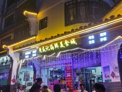 -老友记海鲜粥店