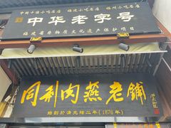 -同利肉燕老铺(澳门路店)