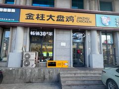 -金柱大盘鸡(南门店)