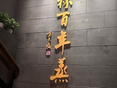 -新兴园饺子馆(北京百子湾店)