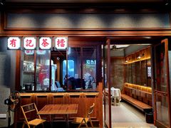 -有记家厨(后龙西街店)