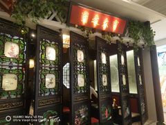 -锦府盐帮·侯宅(五棵松万达店)