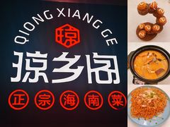 -香香海南菜餐厅