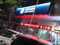 -中国移动(怡兴苑店)