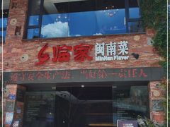 门面-临家闽南菜(宝洲路店)