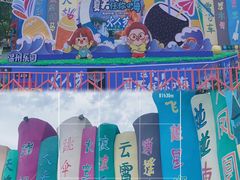 -温州乐园