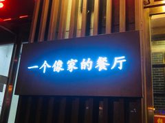 -粗茶淡饭•陕菜•家常菜