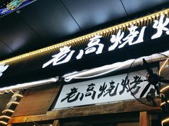 -老高烧烤(龙华星河iCO店)