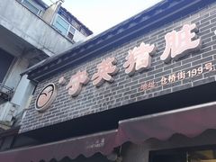 -守英猪脏粉(仓桥街店)