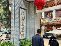 -冰泉豆浆馆(白云山总店)