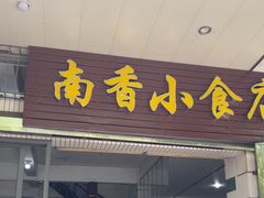 -南香小食店(水门路店)