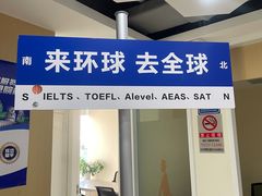 -环球·雅思托福·THiNKSAT留学语言培训学校(国贸校区)