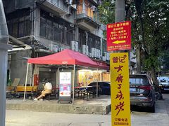 -曾记大腰子烧烤(苗栗路总店)