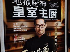 -和府捞面(天河领展广场店)