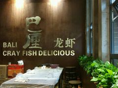 大堂-巴厘龙虾·榜首油焖大虾(旗舰店·万松园)