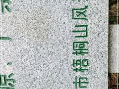 -梧桐山风景名胜区