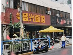 -盛兴面馆(真儒大厦店)