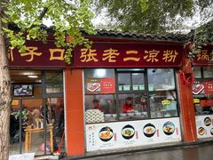 -洞子口张老二凉粉(文殊院店)