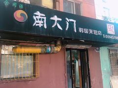 门面-南大门韩国米糕(公滨路店)