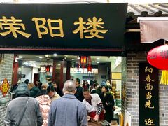 门面-荣阳楼(山塘街店)