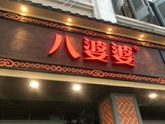 -八婆婆烧仙草(中山路店)