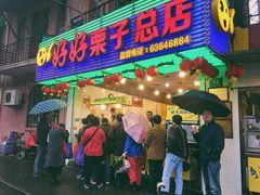 -好好栗子店(海宁总店)