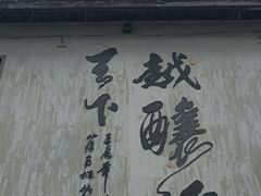 -绍兴书圣故里景区