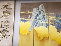 -元唐家宴•经典东北菜(梅市口路店)