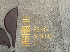 -丰盛里