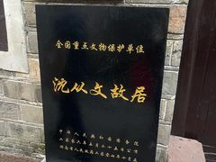 -沈从文故居