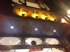 门面-仁和人家