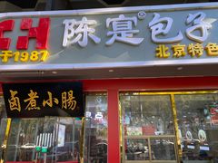 -陈寔包子王·卤煮小肠·京味小吃(龙潭店)