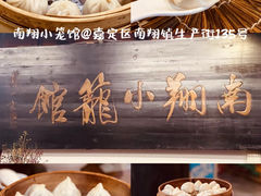 -南翔小笼馆
