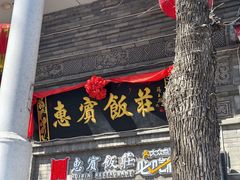 -惠宾饭庄(中山路店)