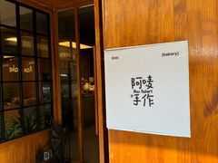 -Max Bakery 阿唛手作