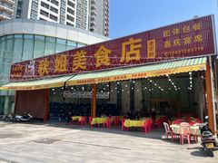 -秋姐美食店(旅游大道店)