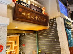 -唐山宴百姓府邸院落中餐
