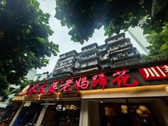 -张太婆老妈蹄花川菜馆·中华餐饮老字号(望平街店)