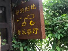 门面-西塘人家•黑金冠本地好店