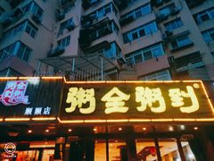 -粥全粥到海鲜家常菜·海肠捞饭(嫩江路店)