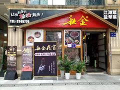 门面-秋金小炒(金街店)