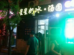 -星星奶冰·汤圆(王串场店)