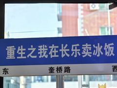 -正宗八宝冰饭·非遗冰饭·烧烤(奎桥店)