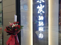 -京炭铜锅涮肉·羊蝎子·羊肉炉(保利·时光里店)