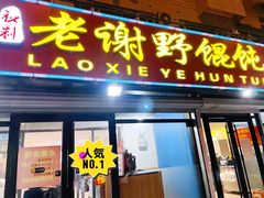 门面-老谢野馄饨(延安路店)