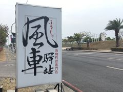 -旗津 风车驿站(原风车庭园咖啡店)