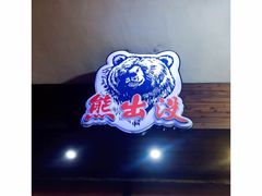 -熊出没日本烧肉放题