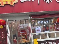 -二斗栗子(西湖道店)