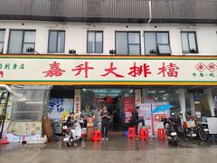 -嘉升大排档(番禺总店)