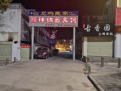 -尼玛藏家风味园(阿山食城店)